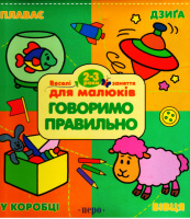 Говоримо правильно.
