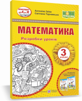 Конспект від А до Я. Математика. 3 клас. Розробки уроків (до підручника А. Заїки та ін.) (ПіП)