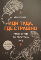 Иди туда, где страшно. Именно там ты обретешь силу (Джим Лоулесс) (Эксмо)