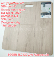 АКЦІЯ Ламінат EGGER EL2139 Дуб Флоренція