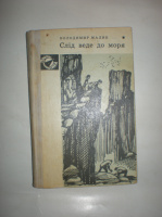 Малик В. Слід веде до моря.