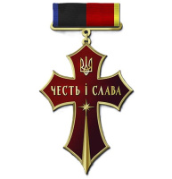 Хрест «ЧЕСТЬ і СЛАВА»