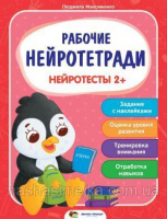 Рабочие нейротетради. Нейротесты 2+ (ПЕТ)