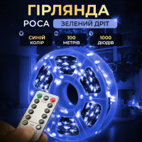 Гірлянда Роса нитка 1000 LED довжина 100 м з пультом від мережі зелена, синій