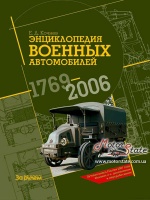 Энциклопедия военных автомобилей с 1769 по 2006 г.