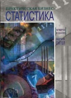 Практическая бизнес-статистика.Эндрю Сигел.