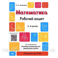 Математика. Робочий зошит. 5-6 років. «Готуємось до НУШ». За оновленим Базовим компонентом дошкільної освіти.