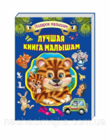 Лучшая книга малышам. (Подарок малышам) Кредо.