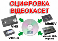 оцифровка видеокассет на любые носители г Николаев