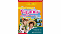Ілюстрована енциклопедія Україна — моя Батьківщина. Цікавий світ