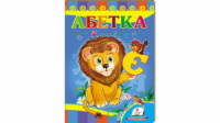 Абетка. Лев. Розвивайко