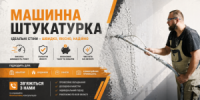 Механізована штукатурка стін і стель під ключ