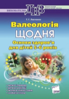 Валеологія щодня. Основи здоров’я для дітей 5–6 років. Основа.