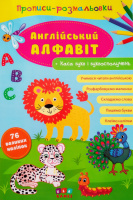 Прописи-розмальовки — Англійський алфавіт + каса букв і буквосполучень (картонний додаток) (УЛА)