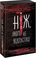 Ходячий Хаос. Ніж, якого не відпустиш
(автор Патрік Несс)
Суперобкладинка!