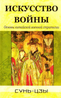 Искусство войны. Основы китайской военной стратегии