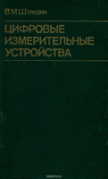 Цифровые измерительные устройства. Учебник для вузов. Виктор Шляндин 1981.Высшая школа