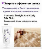 Термозащита ШЕЛК для Волос крем филлер Concerto Straight And Curly Silk Fluid 150 мл