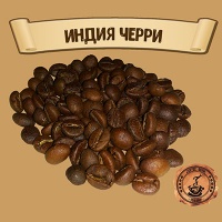 Кофе Индия Черри (100% робуста)