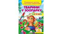 Тварини у зоопарку. Розвивальні наліпки з логічними завданнями