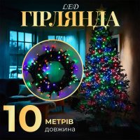 Гірлянда Нитка довжина 10 метрів, мультиколор