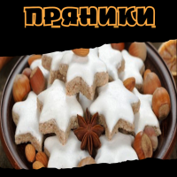 Пряники