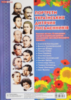 Комплект плакатів «Українські дитячі письменники». Портрети українських дитячих письменників. (НП)