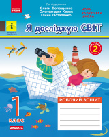 НУШ Я досліджую світ. 1 клас. Робочий зошит у 2-х частинах до підручника О. Волощенко, О. Козак, Г. Остапенко. ЧАСТИНА 2