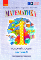 Математика, Робочий зошит для 1 класу, У 4 частинах, Частина 3.