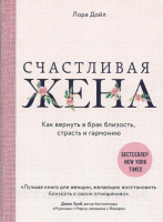 Счастливая жена. Как вернуть в брак близость, страсть и гармонию Лора Дойл