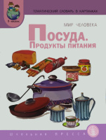 Тематический словарь в картинках. Мир человека. Посуда. Продукты питания.