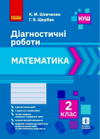 НУШ Математика. 2 клас. Діагностичні роботи (Ранок)