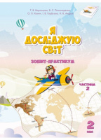 ЗОШИТ-ПРАКТИКУМ «Я ДОСЛІДЖУЮ СВІТ. ЧАСТИНА 2» (Воронцова Т. В. Пономаренко В. С.) (Алатон)