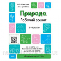 Природа. Робочий зошит. «Готуємось до НУШ». За оновленим Базовим компонентом дошкільної освіти