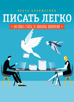 Писать легко. Как сочинять тексты, не дожидаясь вдохновения