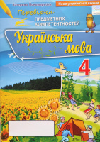 Українська мова. Перевірка предметних компетентностей, 4 клас Пономарьова (Оріон)