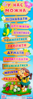 НУШ Плакат на двері «У нас можна» (Світогляд)