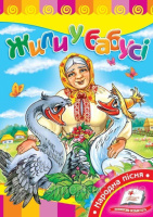 Жили у бабусі. Книжка з картонними сторінками