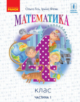 Математика. Підручник для 4 класу. У 2-х частинах. ЧАСТИНА 1 Гісь О. (Ранок)