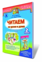 «Читаем на уроке и дома». Книга для литературного чтения, 2 кл. (для ОУЗ с обучением на русском языке) (Генеза)