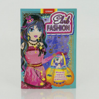 Гр Книга-игрушка «Elvik FASHION Модель 3» 9789662831733 Р (15)