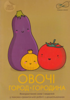 “Овочі. Город. Городина” (Використання схем і моделей у лексико-граматичній роботі з дошкільниками): альбом.