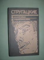 Стругацкие Б. и А. Хромая судьба.