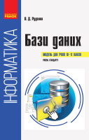 Інформатика : бази даних (модуль для учнів 10–11 класів, рівень стандарту) (Ранок)