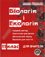 Біологія і екологія для вчителя. 11 клас Конспекти уроків. Шаламов Р. (Соняшник)