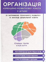 Організація корекційно-розвиткової роботи з дітьми із затримкою психічного розвитку 6-й рік життя.