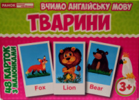 Набір карток. Вчимо англійську мову. Тварини. (НП)