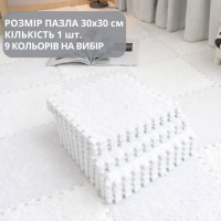 Пазл коврик 30x30см мягкий плюшевый термоковер, теплый пол, термоковрик детский для дома, в детскую один цвет белый