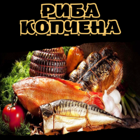 Риба копчена
