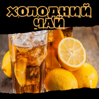 Холодний чай